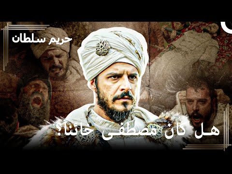 لماذا تم قتل الأمير مصطفى حريم السلطان