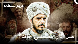 لماذا تم قتل الأمير مصطفى؟ | حريم السلطان