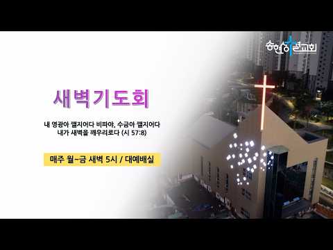 송현성결교회 고난주간 새벽기도회 / 2026.4.03.