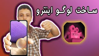 آموزش ساخت اینترو با موبایل | ساخت لوگو موشن با گوشی