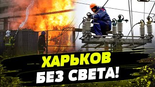 Ситуация КРИТИЧЕСКАЯ! Харьков без света и тепла! Как Россия уничтожает город?