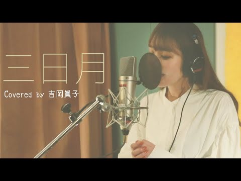 三日月 / 絢香 【Covered by 吉岡眞子】