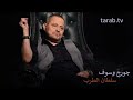 جورج وسوف سلطان الطرب سيبهم