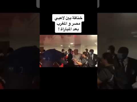 خناقة بين لاعبي مصر و المغرب بعد المباراة في دور ربع النهائي من امم افريقيا 2022