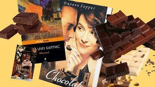Книги / Джоан Харрис, 