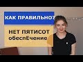 ОШИБКИ В РЕЧИ БЛОГЕРОВ — ТОП-4 / КАК ПРАВИЛЬНО: ОБЕСПЕ&#39;ЧЕНИЕ ИЛИ ОБЕСПЕЧЕ&#39;НИЕ?