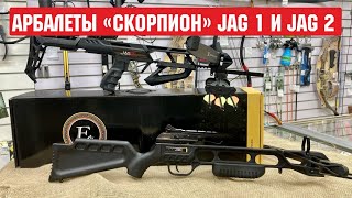 Самые популярные, рекурсивные арбалеты типа «Скорпион» Jag 1 и Jag 2