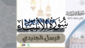 سورة الأنبياء كاملة بصوت الشيخ فيصل الجنيدي من ليالي رمضان ١٤٤٦هـ