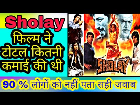 sholay-movie-box-office-collection-।।-10-important-questions-about-film-industry-।।-do-you-know?