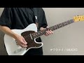 オワラナイ / BRADIO ギターを弾きました