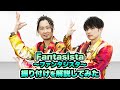 DA PUMP KENZO &amp; TOMO「Fantasista〜ファンタジスタ〜」振り付けを解説してみた