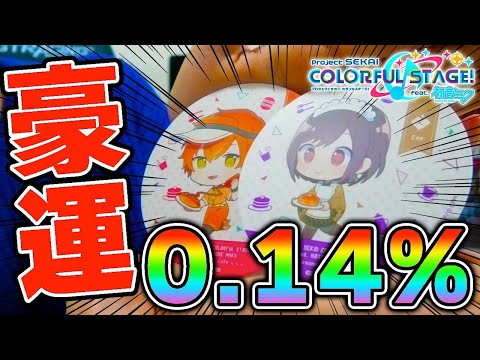 東雲彰人オタクくん、現実でありえない引きをする【プロセカ