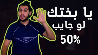 يا بختك لو جايب 50%