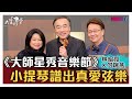 【完整版】《大師星秀音樂節》 小提琴譜出真愛弦樂 20210125【林昭亮 、何瑞燕】