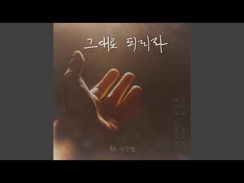 그대로 되리라 It Will Be Done Instrumental