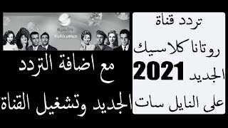 تردد قناة روتانا كلاسيك الجديد 2021 على النايل سات مع اضافة التردد الجديد وتنزيل القناة