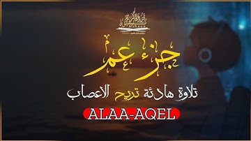 جزء عم كاملاً بصوت القارئ علاء عقل (تلاوة ممتعة)