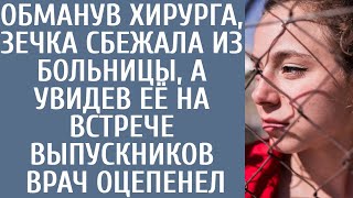 Обманув хирурга, зечка сбежала из больницы, а увидев её на встрече выпускников, врач...