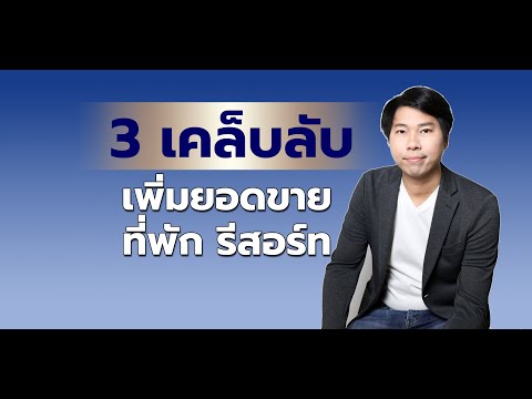 3 เคล็ดลับ เพิ่มยอดขายห้องพัก : ทำการตลาดที่พัก โรงแรม รีสอร์ท ยิงแอดที่พัก ถ่ายภาพเพิ่มคนเข้าพัก