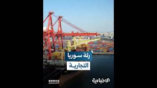 موانئ سوريا منافذ البلاد التجارية إلى العالم.. اليوم تعود للحياة بعد 14 عاماً من الانقطاع