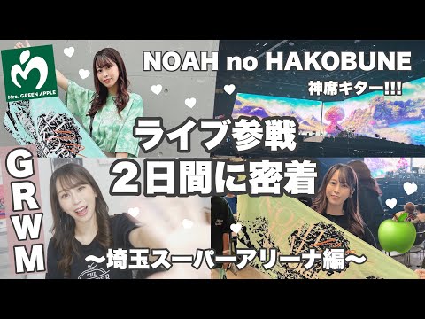 【ミセスライブ参戦VLOG🍏】2日間参戦✨“NOAH no HAKOBUNE” 埼玉アリーナー編🚢𓂃𓈒𓏸【Mrs. GREEN APPLE】