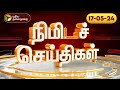 பல்வேறு முக்கிய நிகழ்வுகள் குறித்த நிமிட செய்திகள் | 17-05-24 | PTT