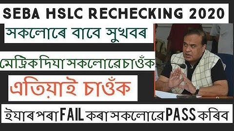 SEBA HSLC Rechecking 2020 | How to Apply for SEBA Rechecking 2020 | SEBA Rechecking 2020