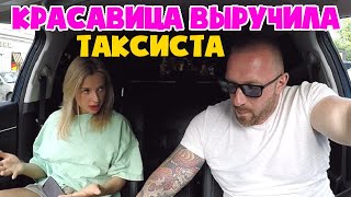 Таксист не ожидал такого. Шикарная блондинка дала таксисту 100к