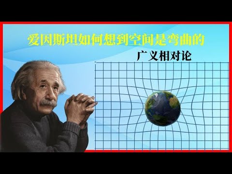 相对论（13）爱因斯坦怎样想到空间是弯曲的？光是弯曲的？