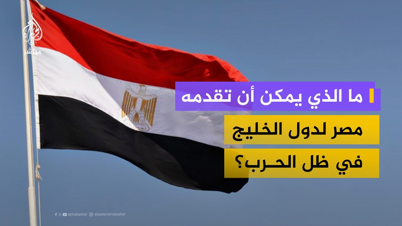 هل يمكن أن تقدم مصر دعماً عسكرياً لدول الخليج إذا طلب منها؟