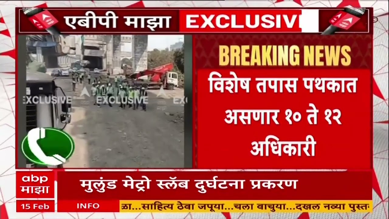 Mulund Metro Slab Collapse : मुलुंड मेट्रो स्लॅब दुर्घटनेनंतर एमएमआरडीएनं बनवलं तपासणी पथक