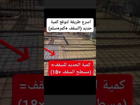 اسرع طريقة لتوقع كمية حديد السقف