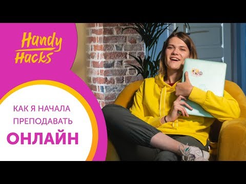 КАК НАЧАТЬ ПРЕПОДАВАТЬ АНГЛИЙСКИЙ. ОПЫТ и СОВЕТЫ УЧИТЕЛЯ Skyeng I Handy Hacks I Выпуск #30 I