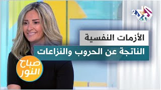 الأزمات النفسية الناتجة عن الحروب والنزاعات | الأعراض والتبعات