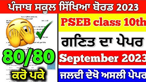 PSEB 10th Class Math Paper 11 September 2023 | Full Solved | 10th class math paper september 2023