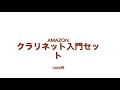 57才からのクラリネット楽器紹介