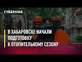 В Хабаровске начали подготовку к отопительному сезону. Новости. 09/06/2021