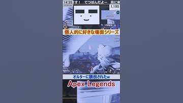 【Apex】オルターに誘拐されたｗ【てつぽんげーむず】　#shorts #apex #apexlegends
