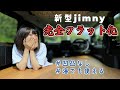 【ジムニー】車内が完全フラットになる車中泊アイテム!【ジムニー車中泊エアマット】