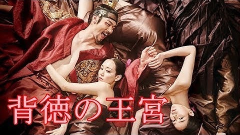 韓国映画「背徳の王宮」予告編