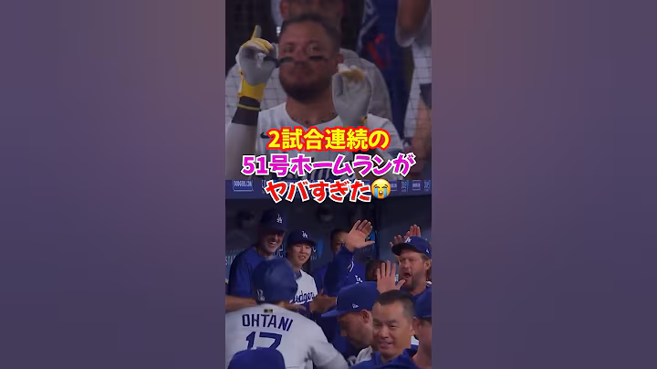 大谷翔平”2試合連続の51号ホームラン”球場大盛り上がり...ドジャース打線とスネル投手の活躍でフィリーズを粉砕🔥