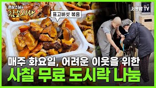 【사찰 무료 도시락】&#39;표고버섯 볶음 외&#39; 정심 스님의 &#39;무료 급식&amp; 독거어르신 영양죽&#39; 보시행 #도시락나눔