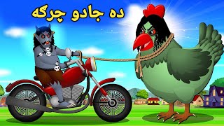 Da Jadu Charga | Pashto Cartoon | Pashto Story | Pashto Cartoon Story | Kashif's Stories