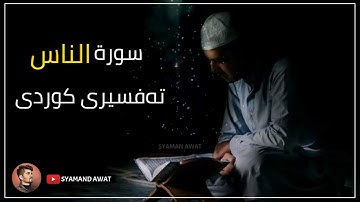 1- سورة الناس - تەفسیری قورئان بە کوردی | Surah- An Nas