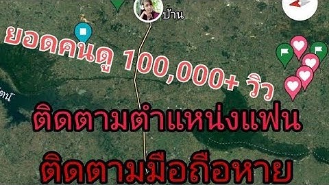 Google Map วิธีติดตามตำเหน่งแฟน ติดตามมือถือหาย
