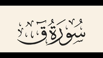 الشيخ محمد اللحيدان - سورة ق (رمضان 1440 هـ)