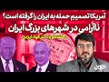 آمریکا  تصمیم حمله به ایران را گرفته است؟ نا‌آرامی در شهرهای بزرگ ایران| فواد ایزدی