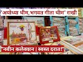 "भावासाठी खास राख्या – अयोध्या थीम, भगवत गीता थीम... होलसेल रिटेल "