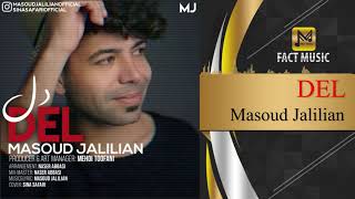 Masoud Jalilian Del | مسعود جلیلیان - دل