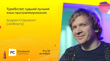 TypeScript: худший лучший язык программирования / Андрей Старовойт